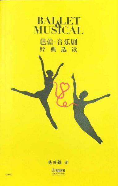 芭蕾・音乐剧经典选读