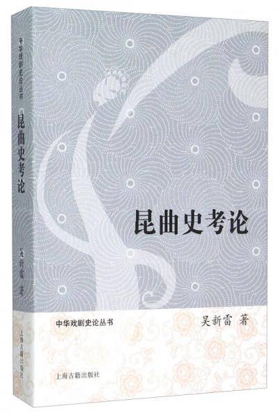 昆曲史考论