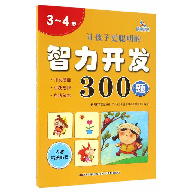 让孩子更聪明的智力开发300题3-4岁