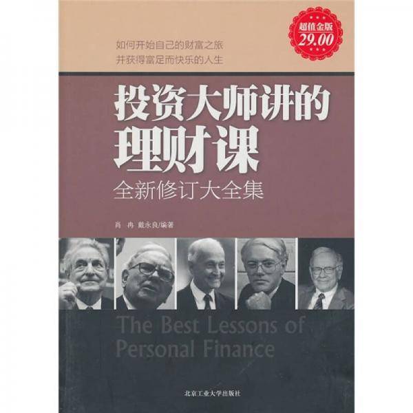 投资大师的理财课