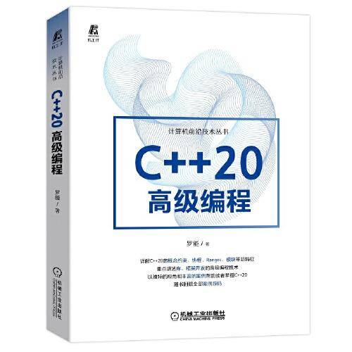 C++20高级编程
