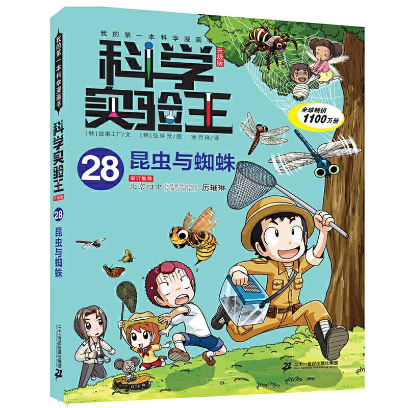 我的第一本科学漫画书・科学实验王升级版28 昆虫与蜘蛛