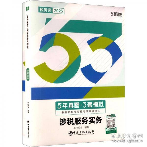 5年真题·3套模拟 涉税服务实务