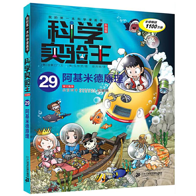 科学实验王升级版29 阿基米德原理 我的第一本科学漫画书