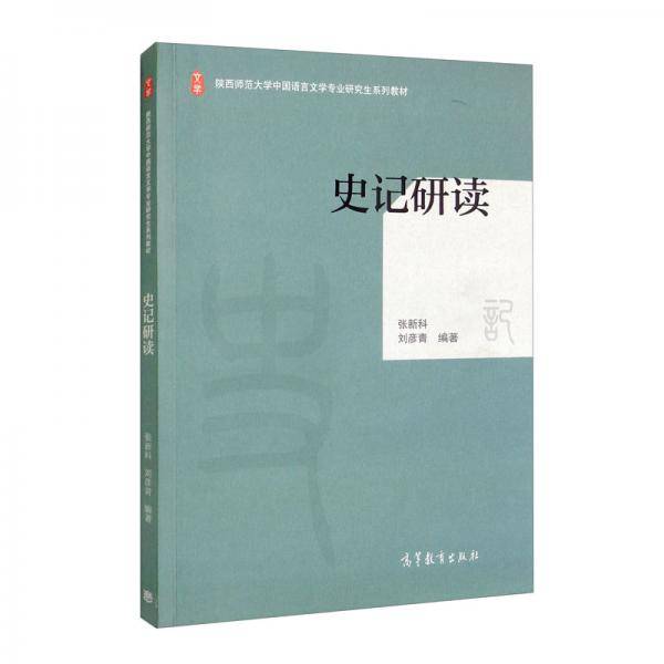 史记研读