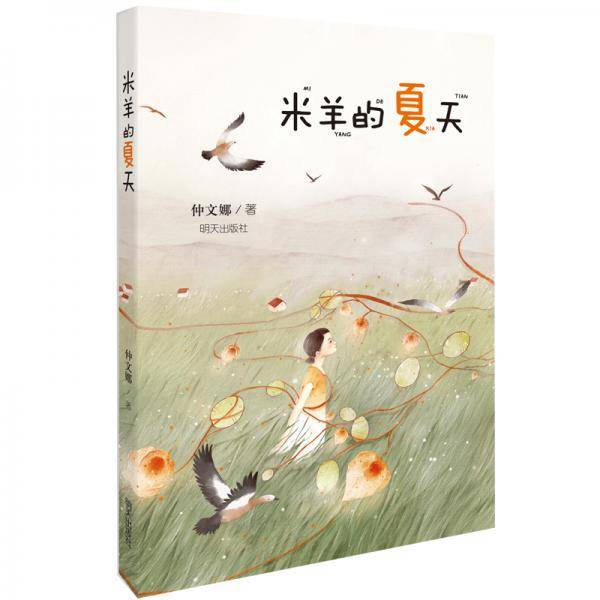米羊的夏天