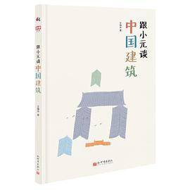跟小元谈中国建筑