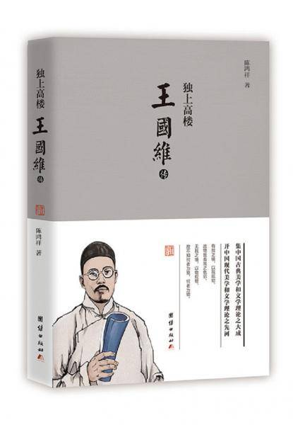 独上高楼: 王国维传