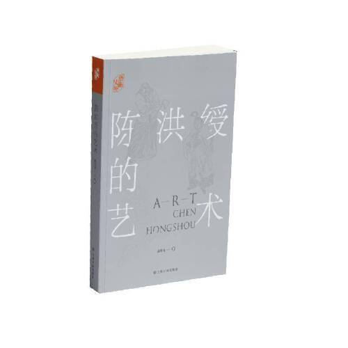 陈洪绶的艺术