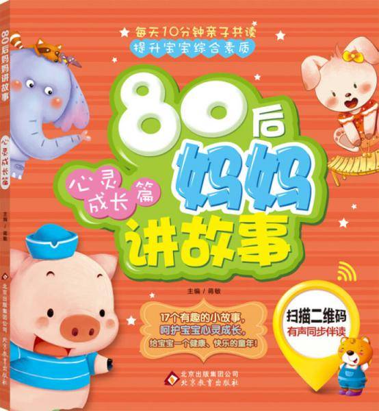 80后妈妈讲故事：心灵成长篇