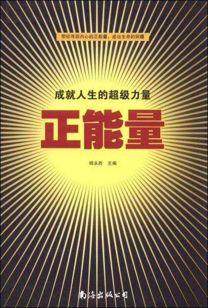 成就人生的超级力量：正能量