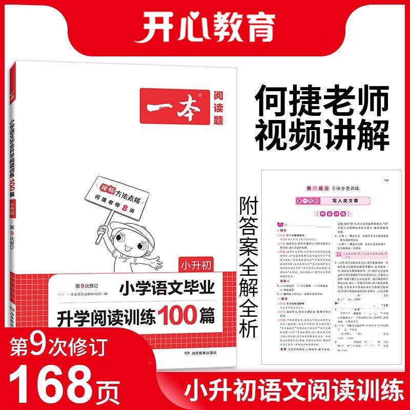 2022一本·小学语文毕业升学阅读训练100篇小升初