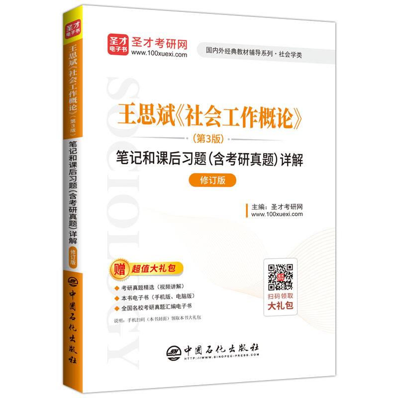 圣才教育：王思斌《社会工作概论》（第3版）笔记和课后习题（含考研真题）详解（修订版）