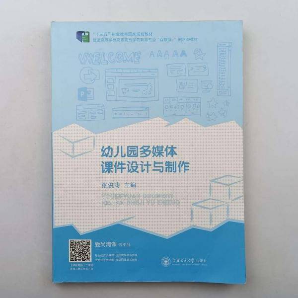 幼儿园多媒体课件设计与制作9787313217882