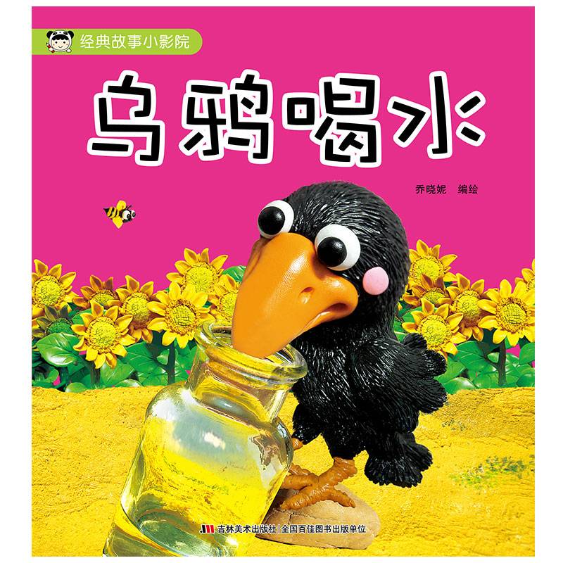乌鸦喝水