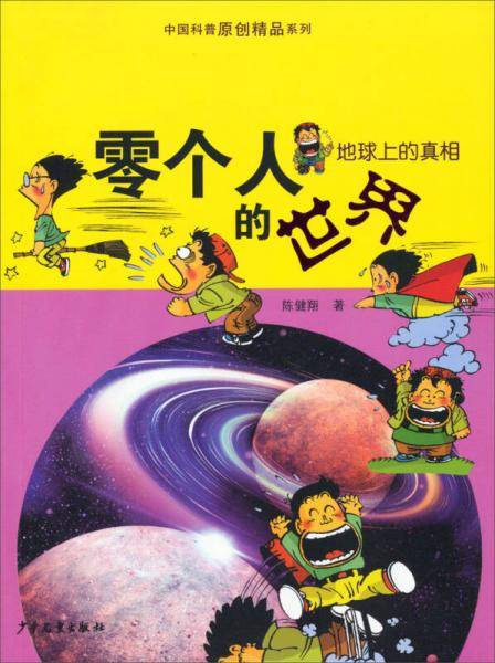 中国科普原创精品系列·地球上的真相：零个人的世界