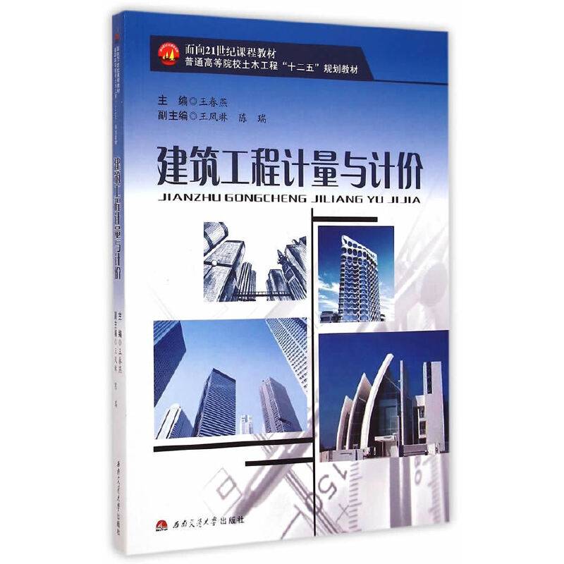 建筑工程计量与计价/面向21世纪课程教材・普通高等院校土木工程“十二五”规划教材