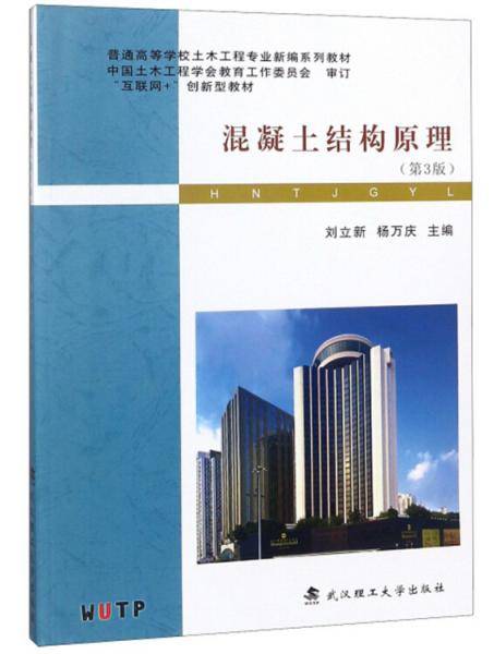 混凝土结构原理(第3版普通高等学校土木工程专业新编系列教材)