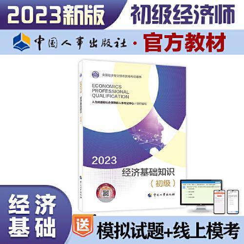 2023新版初级经济师教材经济基础2023版 经济基础知识（初级）2023中国人事出版社官方出品