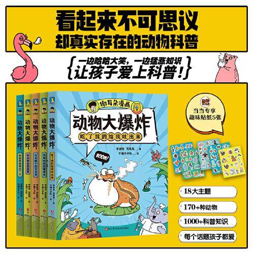 动物大爆炸：全5册爆笑科普漫画天花板，不可思议的动物科普