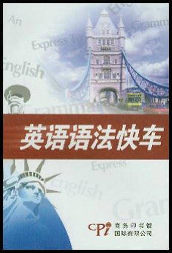 英语语法快车