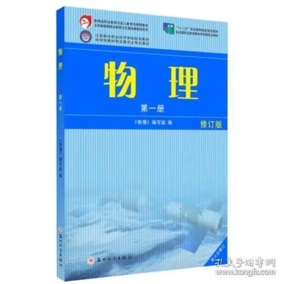 物理第一册修订版，物理学习指导与培训，3本合售