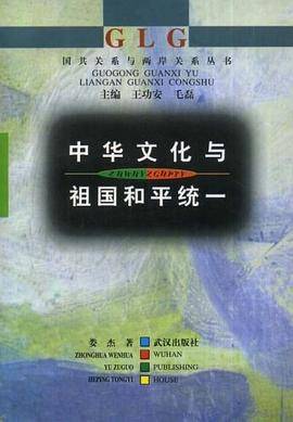 中华文化与祖国和平统一