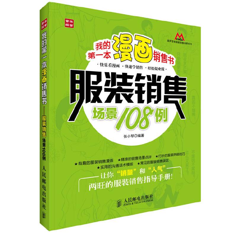 我的第一本漫画销售书――服装销售场景108例