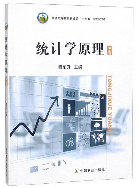 统计学原理（第3版）/普通高等教育农业部“十三五”规划教材