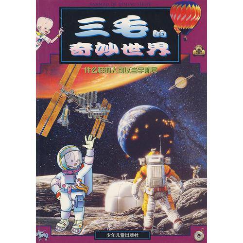 三毛的奇妙世界