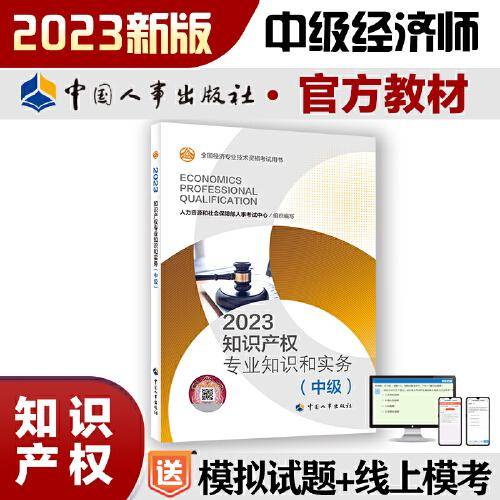 2023新版中级经济师教材知识产权2023版 知识产权专业知识和实务（中级）2023中国人事出版社官方出品