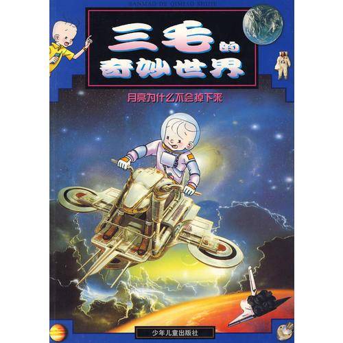 三毛的奇妙世界