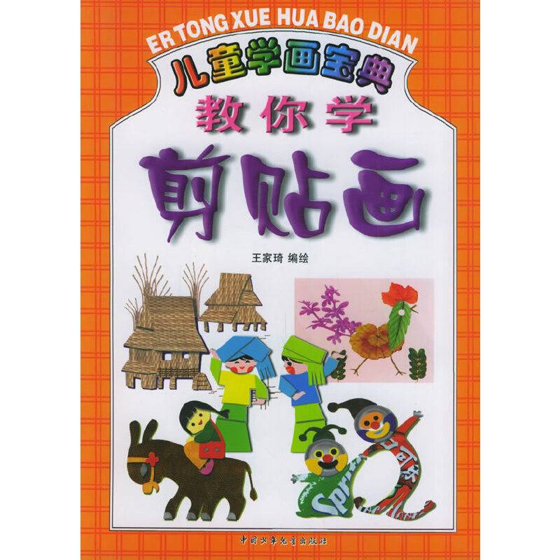 儿童学画宝典  教你学剪贴画