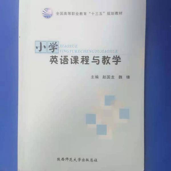 小学英语课程与教学