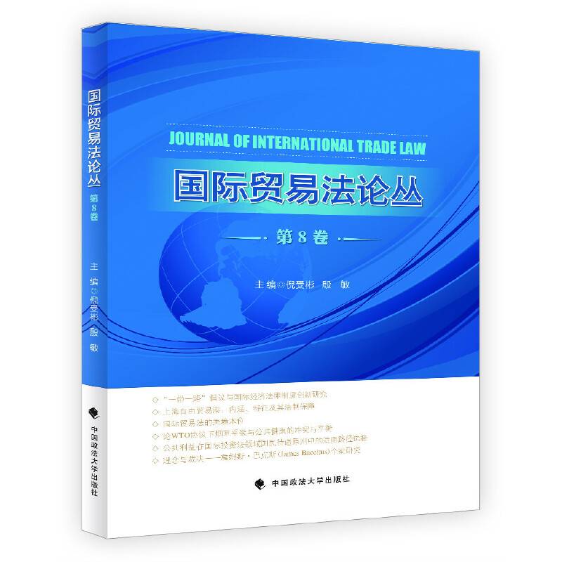 国际贸易法论丛（第8卷）