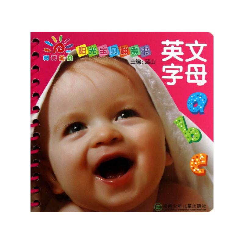 阳光宝贝翻翻书· 英文字母