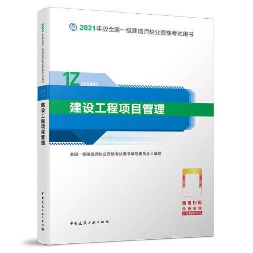 2021版一级建造师教材：建设工程项目管理