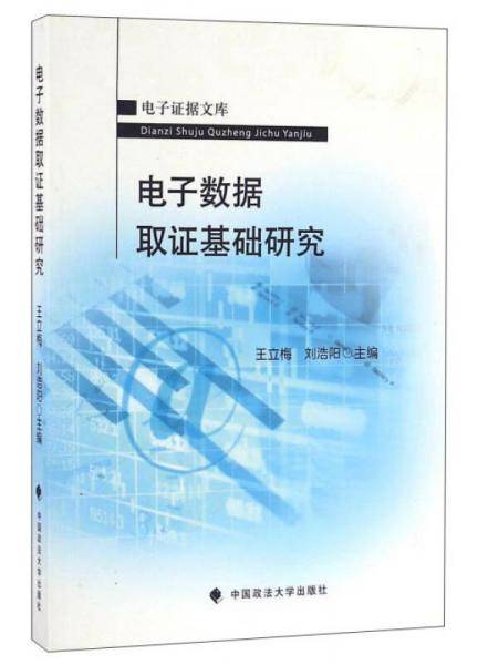 电子数据取证基础研究