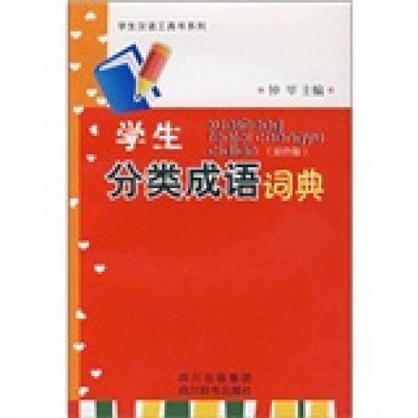学生分类成语词典