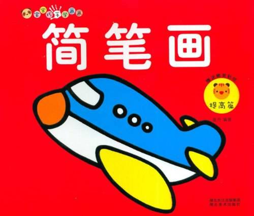 提高篇-简笔画-赠送精美贴纸