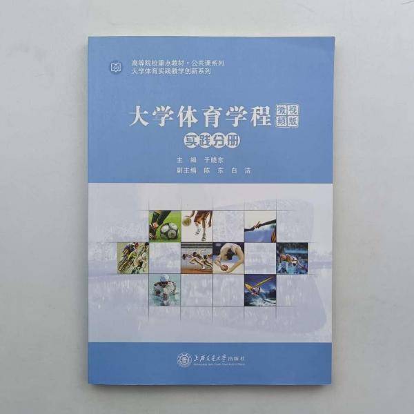 大学体育学程 : 微视频版 理论分册 于晓东主编 上海交通大学出版社 9787313217295