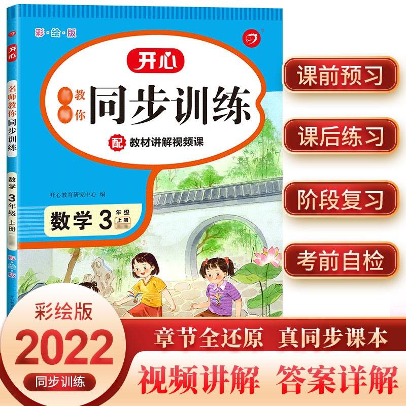 名师教你同步训练 小学数学三年级上册RJ人教版2021秋季(配教材讲解视频)课堂笔记天天练 开心教育