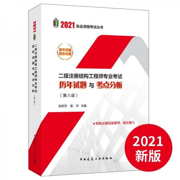 2021年二级注册结构工程师专业考试历年试题与考点分析（第八版）