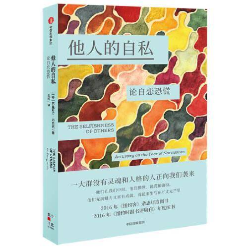 他人的自私：论自恋恐慌