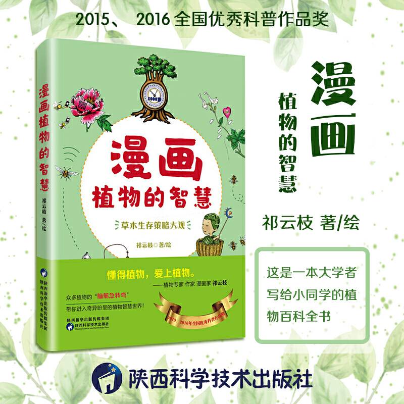 漫画植物的智慧