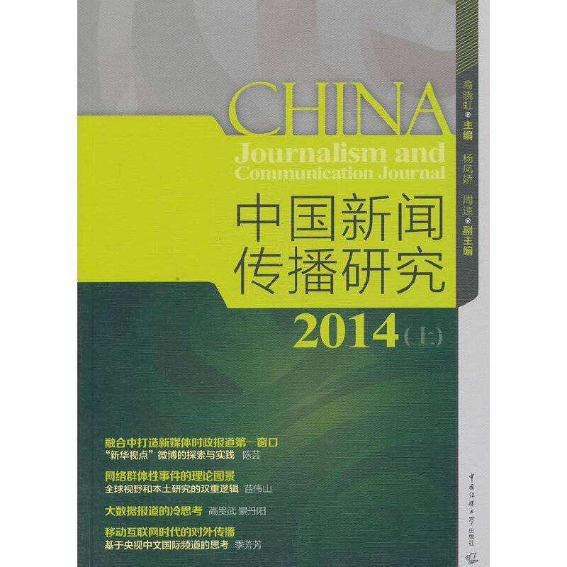 中国新闻传播研究2014（上）