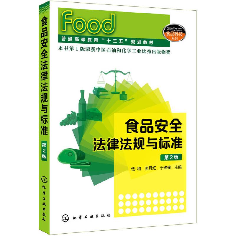 食品安全法律法规与标准