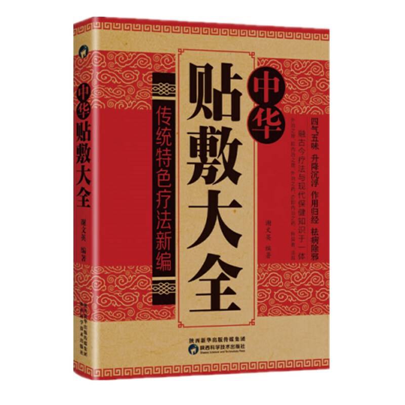 中华贴敷大全