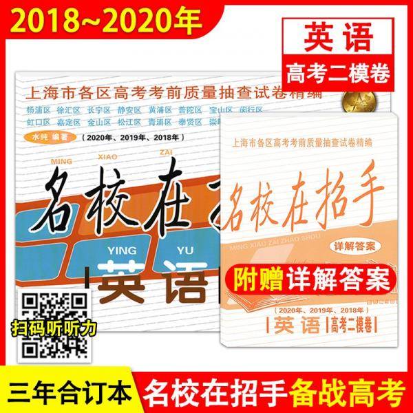 2018-2020年名校在招手英语上海高考二模卷附详解答案高中英语教辅