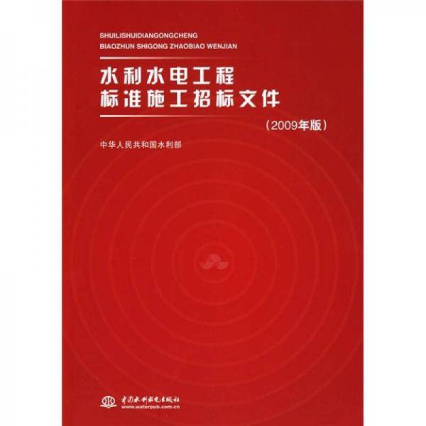 水利水电工程标准施工招标文件